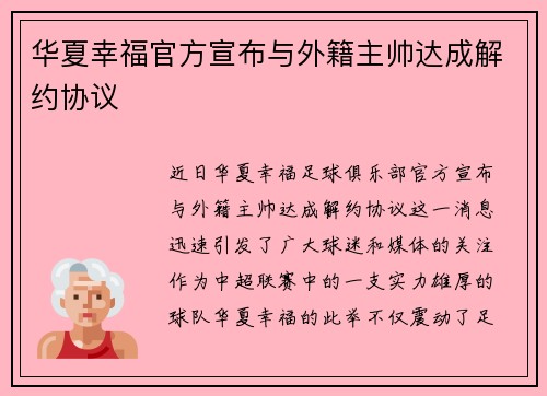 华夏幸福官方宣布与外籍主帅达成解约协议