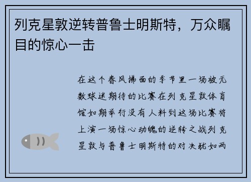 列克星敦逆转普鲁士明斯特，万众瞩目的惊心一击