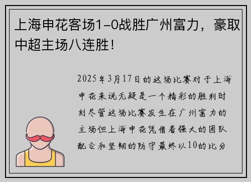 上海申花客场1-0战胜广州富力，豪取中超主场八连胜！