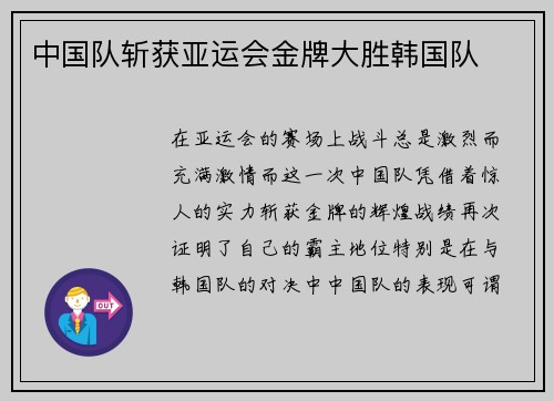中国队斩获亚运会金牌大胜韩国队