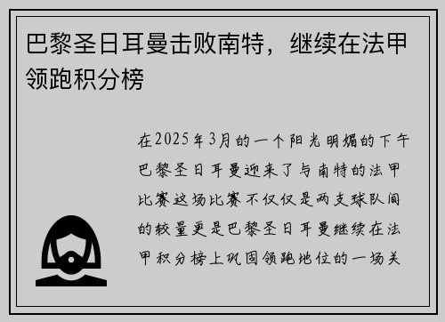 巴黎圣日耳曼击败南特，继续在法甲领跑积分榜