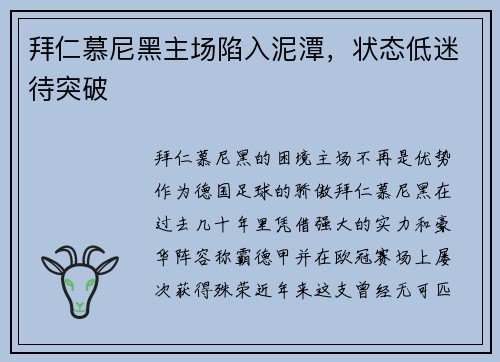 拜仁慕尼黑主场陷入泥潭，状态低迷待突破