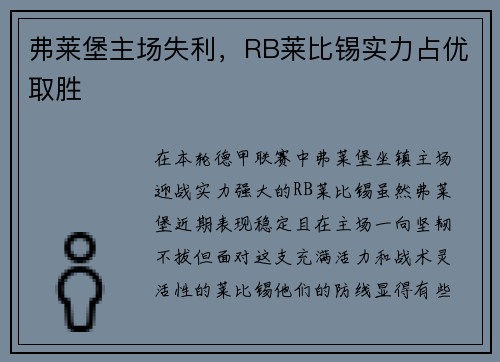 弗莱堡主场失利，RB莱比锡实力占优取胜