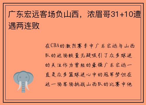 广东宏远客场负山西，浓眉哥31+10遭遇两连败