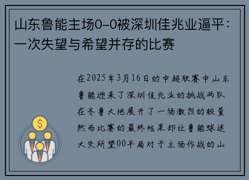山东鲁能主场0-0被深圳佳兆业逼平：一次失望与希望并存的比赛