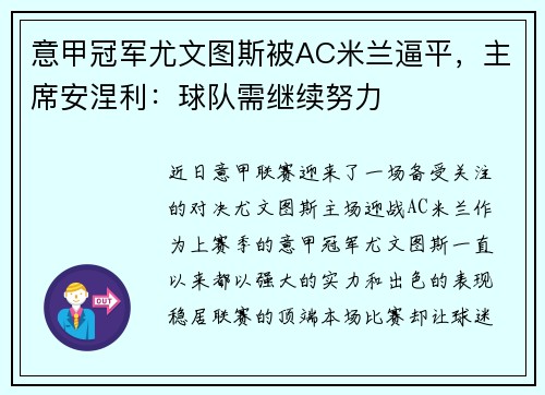 意甲冠军尤文图斯被AC米兰逼平，主席安涅利：球队需继续努力