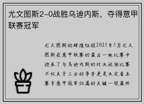 尤文图斯2-0战胜乌迪内斯，夺得意甲联赛冠军
