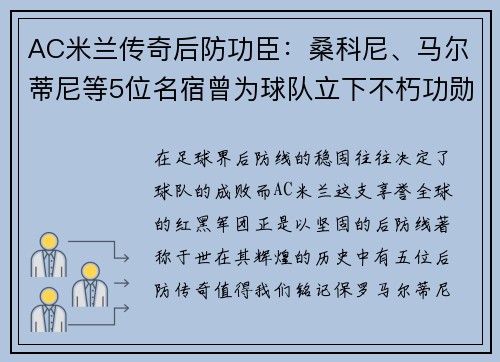 AC米兰传奇后防功臣：桑科尼、马尔蒂尼等5位名宿曾为球队立下不朽功勋