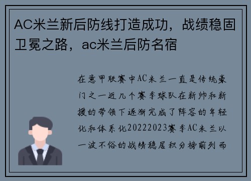 AC米兰新后防线打造成功，战绩稳固卫冕之路，ac米兰后防名宿
