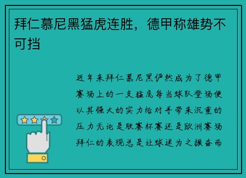 拜仁慕尼黑猛虎连胜，德甲称雄势不可挡