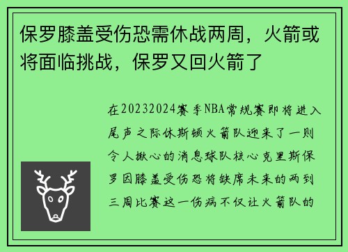 保罗膝盖受伤恐需休战两周，火箭或将面临挑战，保罗又回火箭了