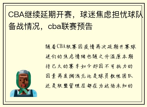 CBA继续延期开赛，球迷焦虑担忧球队备战情况，cba联赛预告