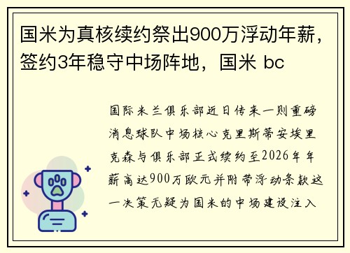 国米为真核续约祭出900万浮动年薪，签约3年稳守中场阵地，国米 bc
