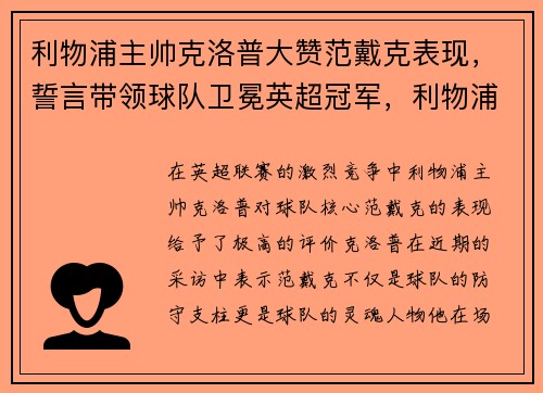 利物浦主帅克洛普大赞范戴克表现，誓言带领球队卫冕英超冠军，利物浦主帅克洛普图片