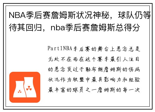 NBA季后赛詹姆斯状况神秘，球队仍等待其回归，nba季后赛詹姆斯总得分
