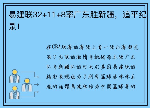 易建联32+11+8率广东胜新疆，追平纪录！