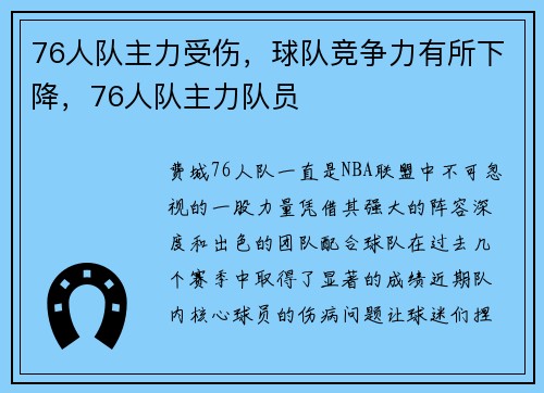 76人队主力受伤，球队竞争力有所下降，76人队主力队员