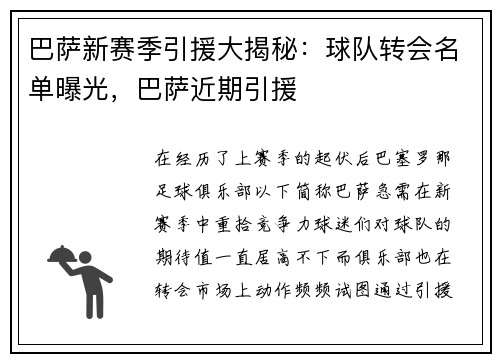 巴萨新赛季引援大揭秘：球队转会名单曝光，巴萨近期引援
