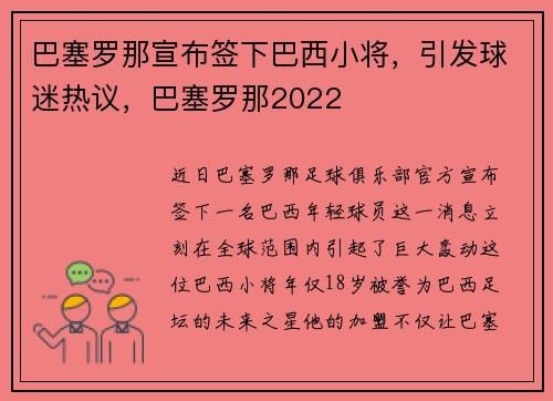 巴塞罗那宣布签下巴西小将，引发球迷热议，巴塞罗那2022