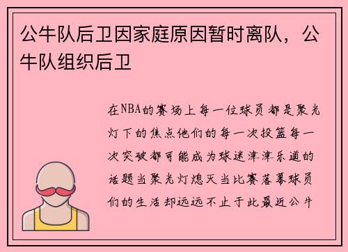 公牛队后卫因家庭原因暂时离队，公牛队组织后卫