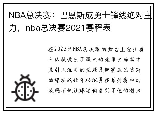 NBA总决赛：巴恩斯成勇士锋线绝对主力，nba总决赛2021赛程表