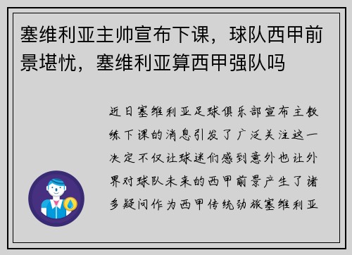 塞维利亚主帅宣布下课，球队西甲前景堪忧，塞维利亚算西甲强队吗