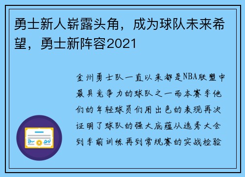 勇士新人崭露头角，成为球队未来希望，勇士新阵容2021