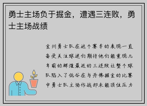 勇士主场负于掘金，遭遇三连败，勇士主场战绩