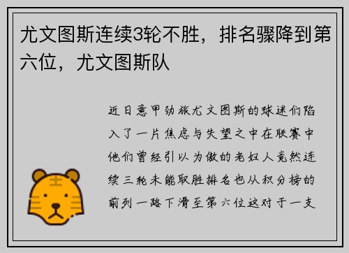 尤文图斯连续3轮不胜，排名骤降到第六位，尤文图斯队