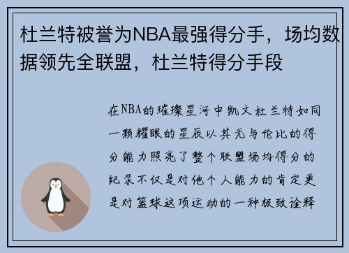 杜兰特被誉为NBA最强得分手，场均数据领先全联盟，杜兰特得分手段