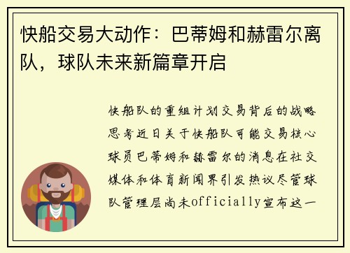 快船交易大动作：巴蒂姆和赫雷尔离队，球队未来新篇章开启