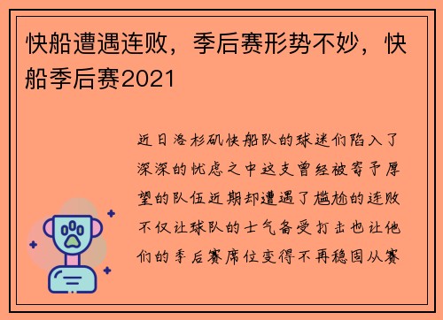 快船遭遇连败，季后赛形势不妙，快船季后赛2021