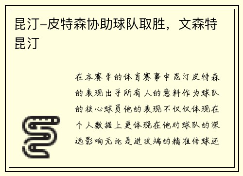 昆汀-皮特森协助球队取胜，文森特 昆汀
