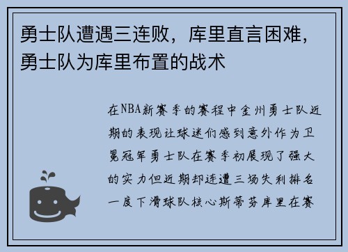 勇士队遭遇三连败，库里直言困难，勇士队为库里布置的战术