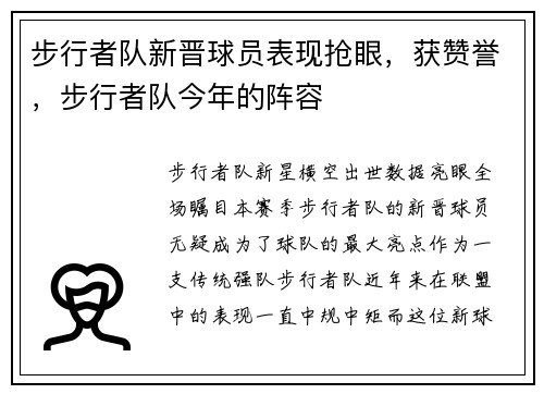 步行者队新晋球员表现抢眼，获赞誉，步行者队今年的阵容