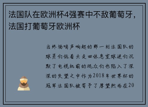 法国队在欧洲杯4强赛中不敌葡萄牙，法国打葡萄牙欧洲杯