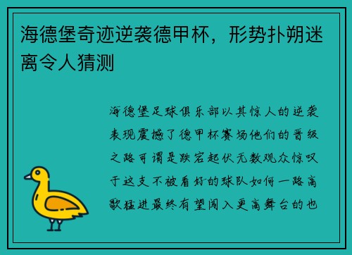 海德堡奇迹逆袭德甲杯，形势扑朔迷离令人猜测