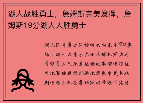 湖人战胜勇士，詹姆斯完美发挥，詹姆斯19分湖人大胜勇士