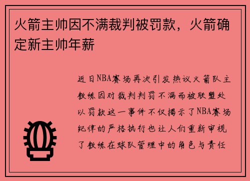 火箭主帅因不满裁判被罚款，火箭确定新主帅年薪