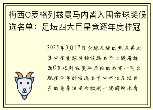 梅西C罗格列兹曼马内皆入围金球奖候选名单：足坛四大巨星竞逐年度桂冠