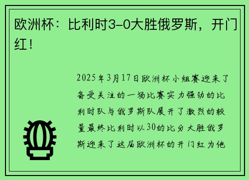 欧洲杯：比利时3-0大胜俄罗斯，开门红！