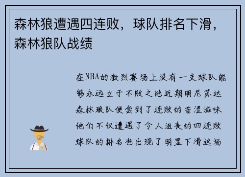 森林狼遭遇四连败，球队排名下滑，森林狼队战绩