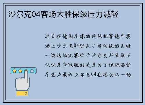 沙尔克04客场大胜保级压力减轻