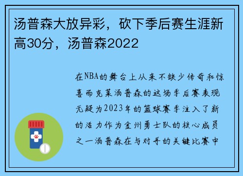 汤普森大放异彩，砍下季后赛生涯新高30分，汤普森2022