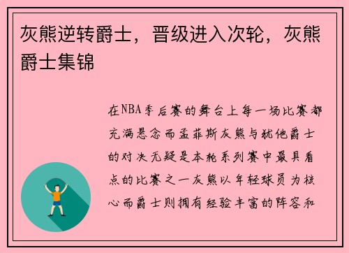 灰熊逆转爵士，晋级进入次轮，灰熊爵士集锦