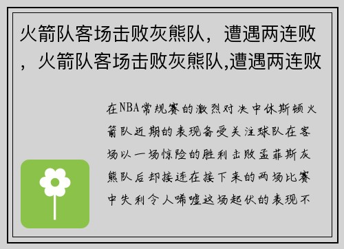火箭队客场击败灰熊队，遭遇两连败，火箭队客场击败灰熊队,遭遇两连败了