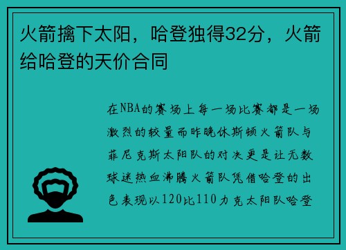 火箭擒下太阳，哈登独得32分，火箭给哈登的天价合同