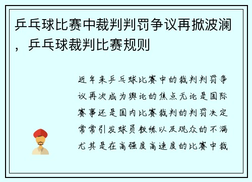 乒乓球比赛中裁判判罚争议再掀波澜，乒乓球裁判比赛规则