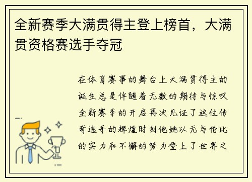 全新赛季大满贯得主登上榜首，大满贯资格赛选手夺冠