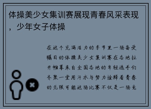 体操美少女集训赛展现青春风采表现，少年女子体操